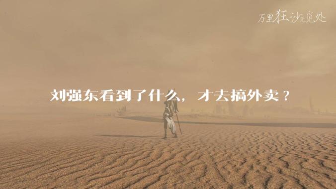 刘强东看到了什么，才去搞外卖?