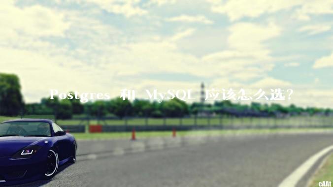 Postgres 和 MySQL 应该怎么选？