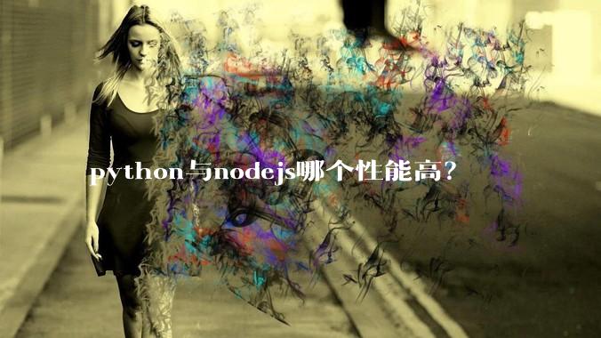 python与nodejs哪个性能高？