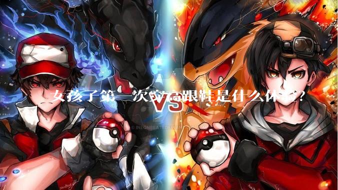 女孩子第一次穿高跟鞋是什么体验？