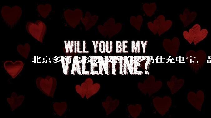 北京多所高校建议舍弃罗马仕充电宝，品牌方称正调查，罗马仕充电宝质量如何？如何排查所用充电宝是否安全？