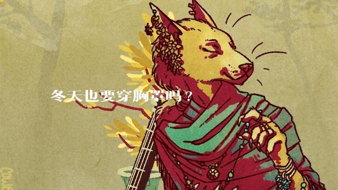 冬天也要穿胸罩吗?